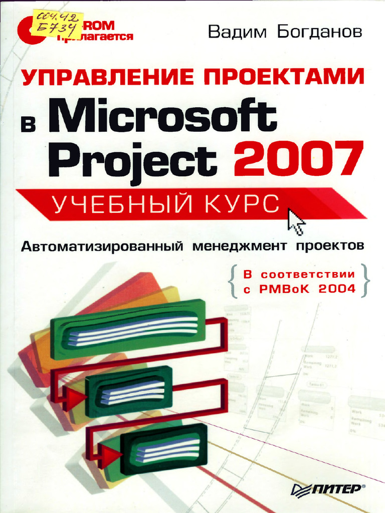 Upravlenie Proektami V Microsoft Project 2007 | PDF