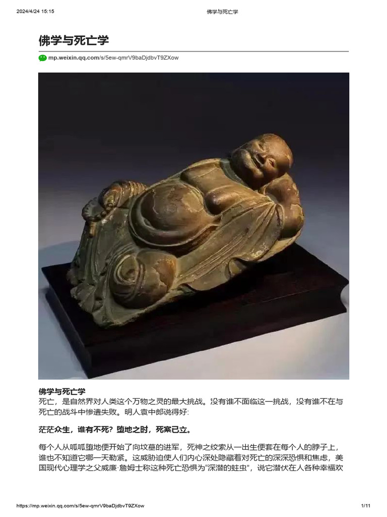 佛学与死亡学 陈兵 20240424 | PDF