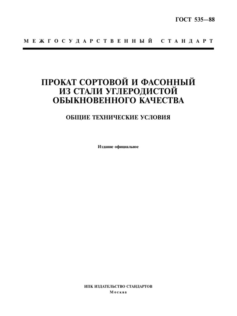ГОСТ 535-88 | PDF