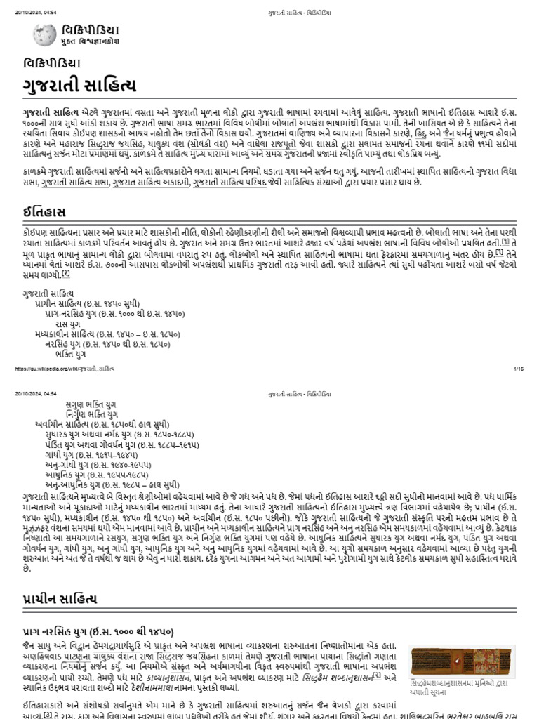 ગુજરાતી સાહિત્ય - વિકિપીડિયા | PDF