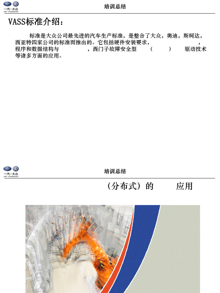 大众VASS标准培训 | PDF