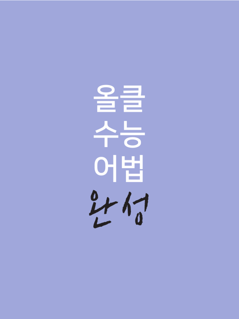 올클수능어법_완성_해설 | PDF