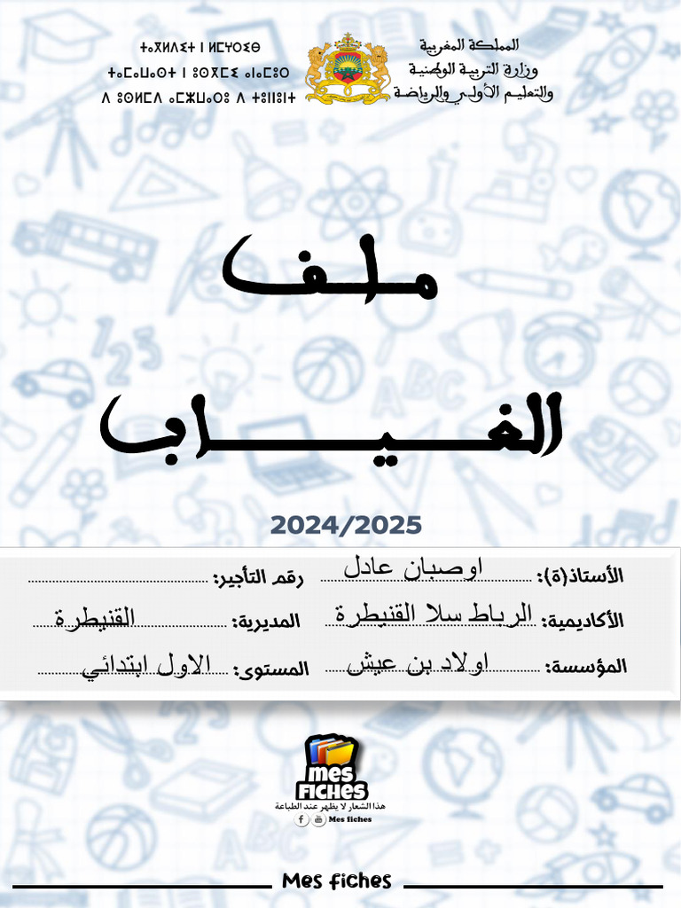 ملف الغياب 40 متعلم | PDF