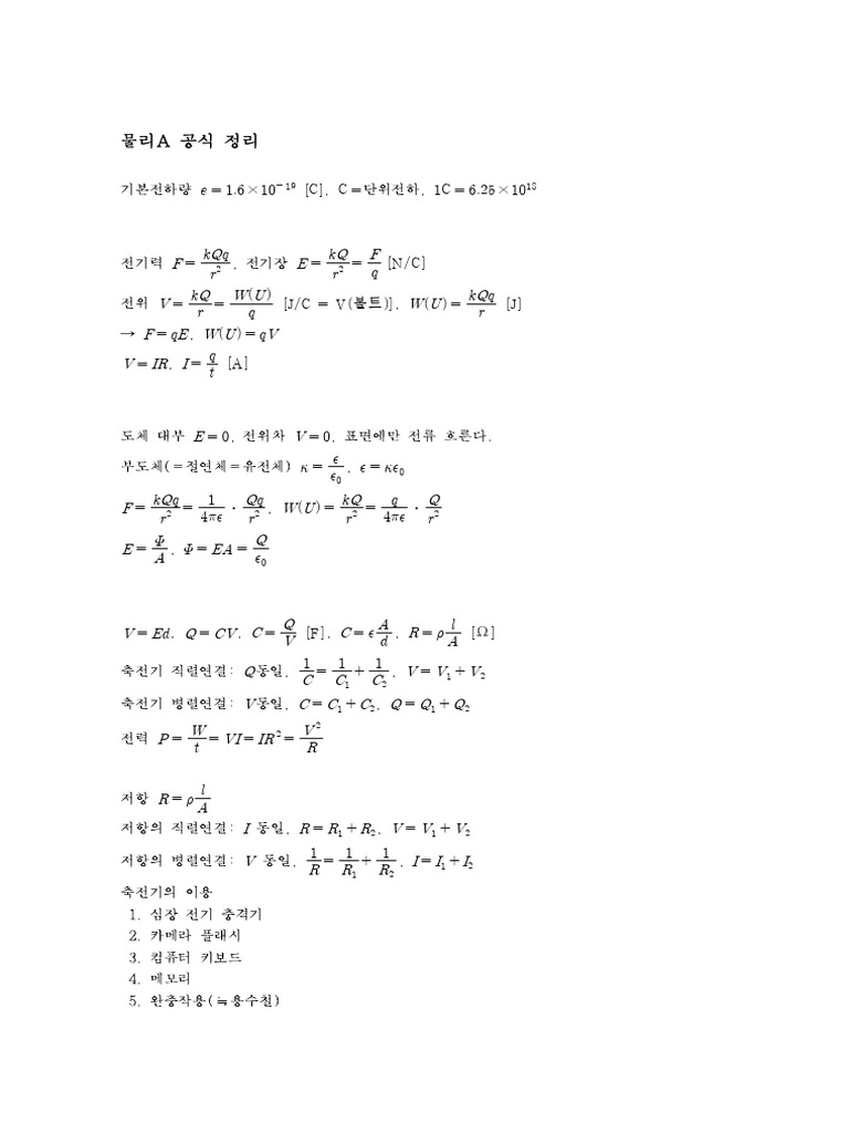 1학기 기말 물리II 공식 정리 | PDF