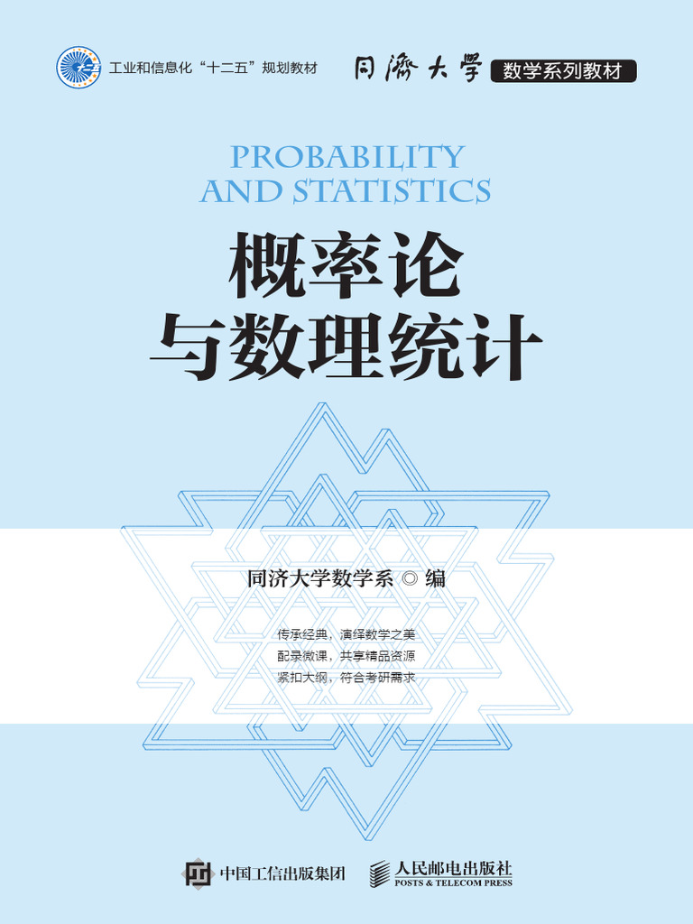 概率论与数理统计(同济大学数学系) (Z-Library) | PDF