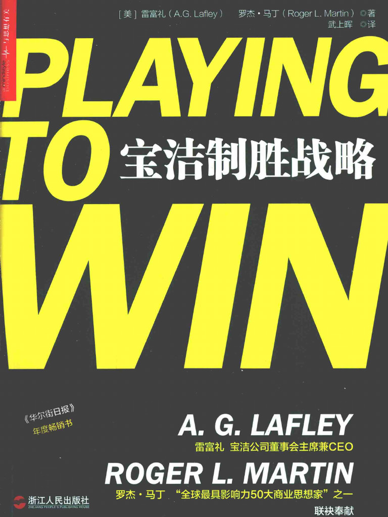 宝洁制胜战略| PDF