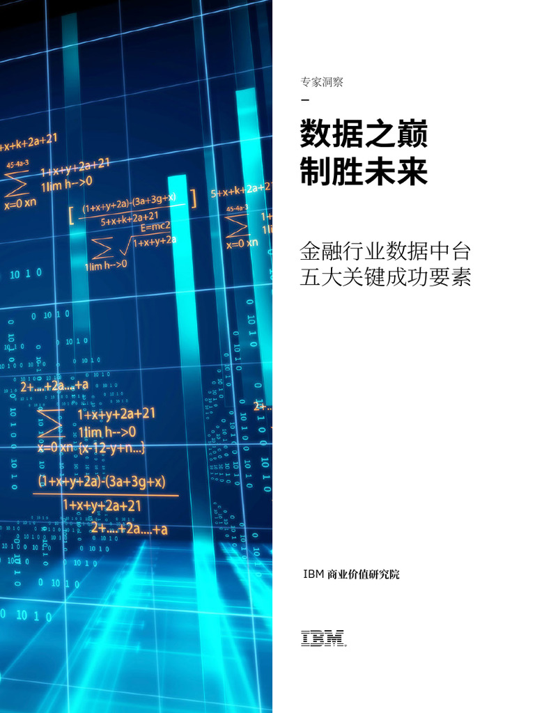 Ibm 数据之巅，制胜未来 - 金融行业数据中台五大关键成功要素 | PDF