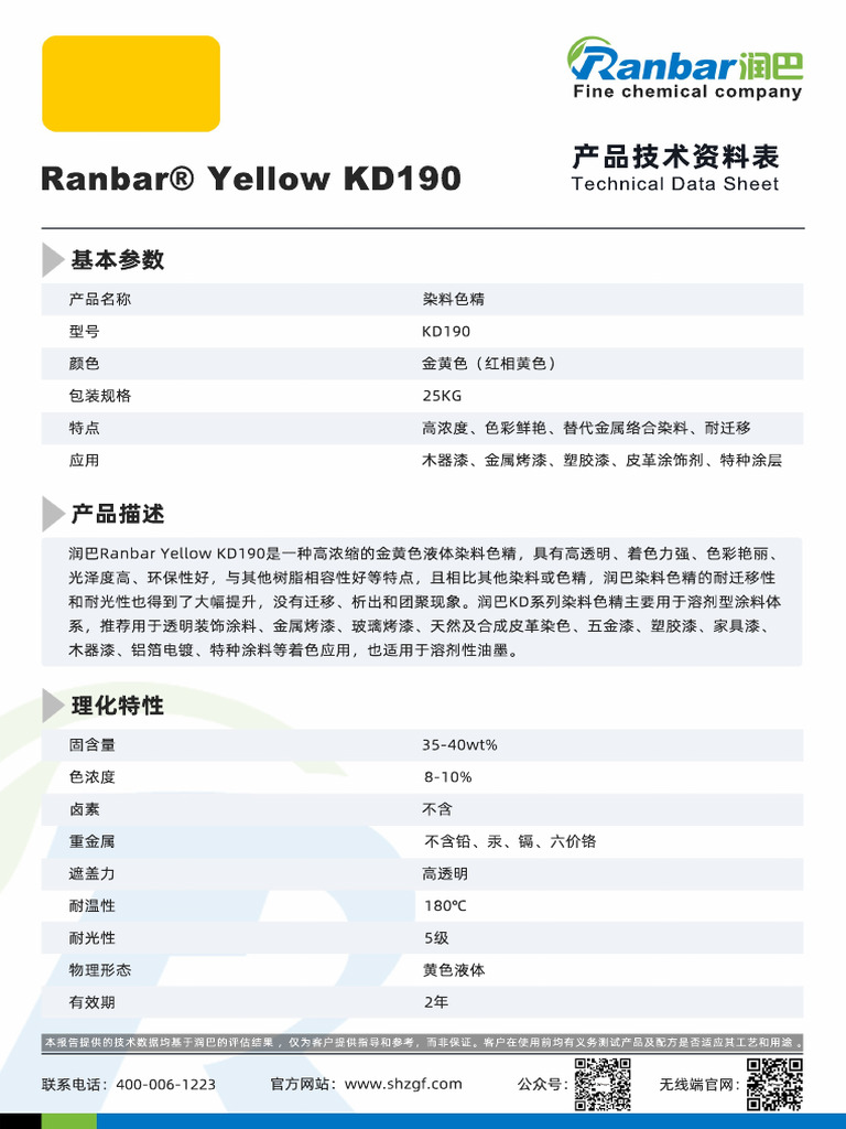 润巴KD190色精TDS报告 | PDF
