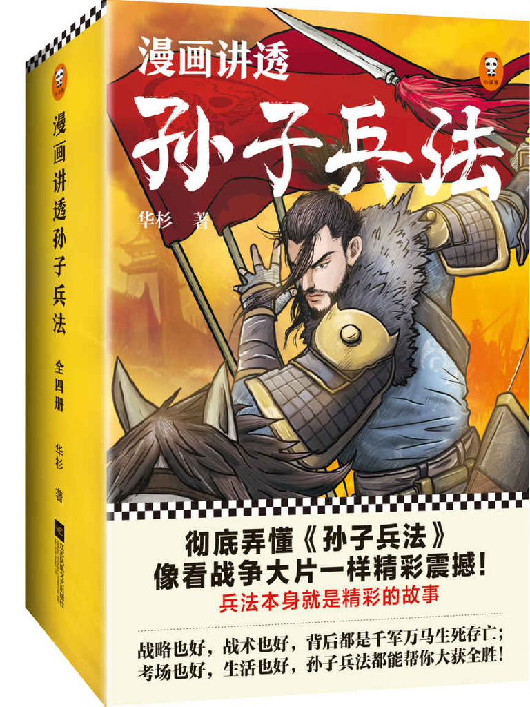 漫画讲透孙子兵法（全四册） (华杉, 古聖先賢) (Z-Library) | PDF
