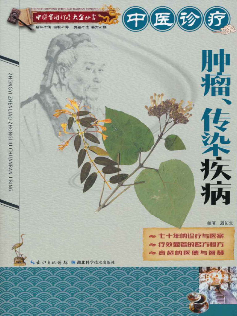 中医诊疗肿瘤、传染疾病 | PDF