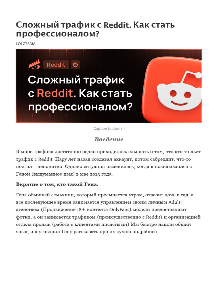 Reddit трафик | PDF