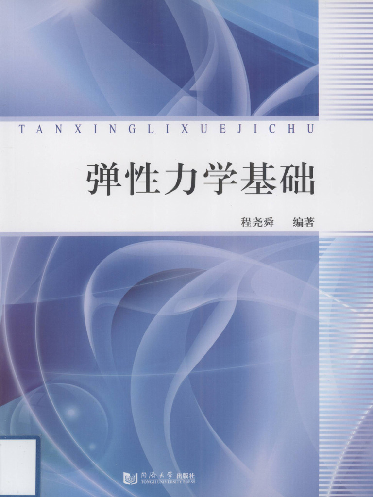 《弹性力学基础》 12478558 | PDF