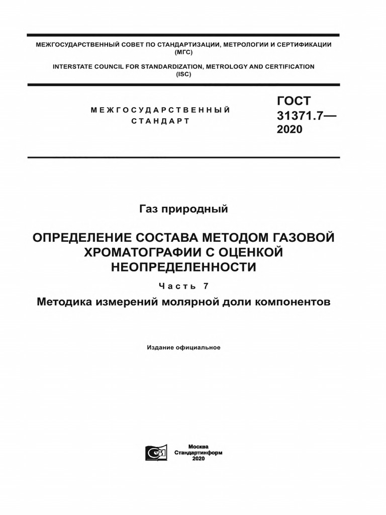 ГОСТ 31371.7-2020 | PDF