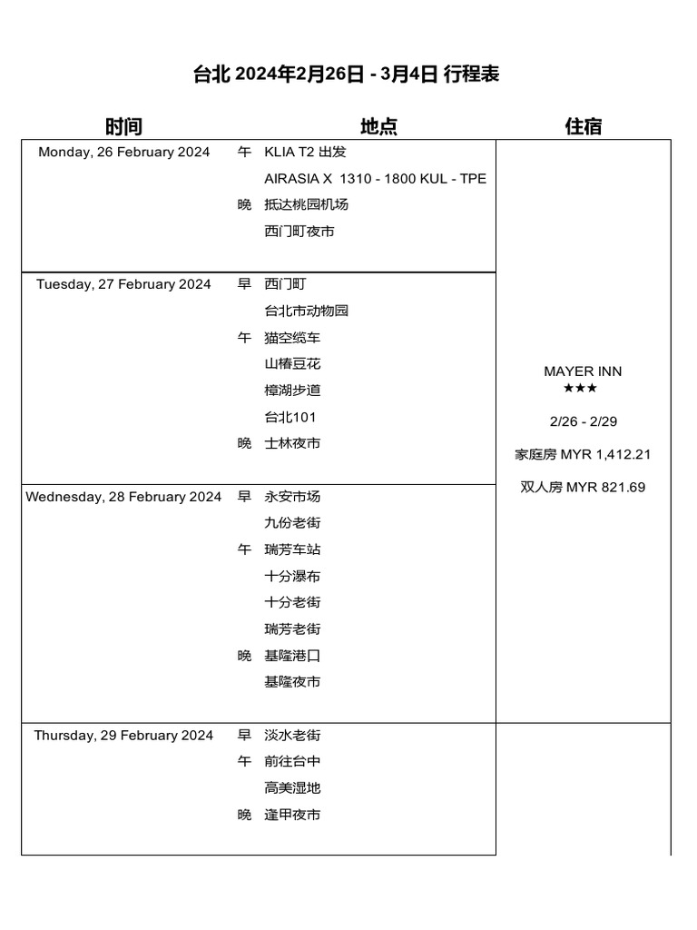 2024 台湾 Trip计划 行程表 | PDF