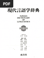 現代言語学辞典　成美堂 現代言語学辞典(田中春美) | PDF