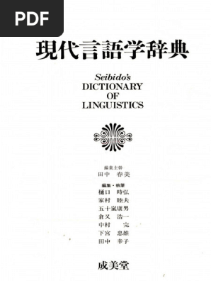 現代言語学辞典(田中春美) | PDF