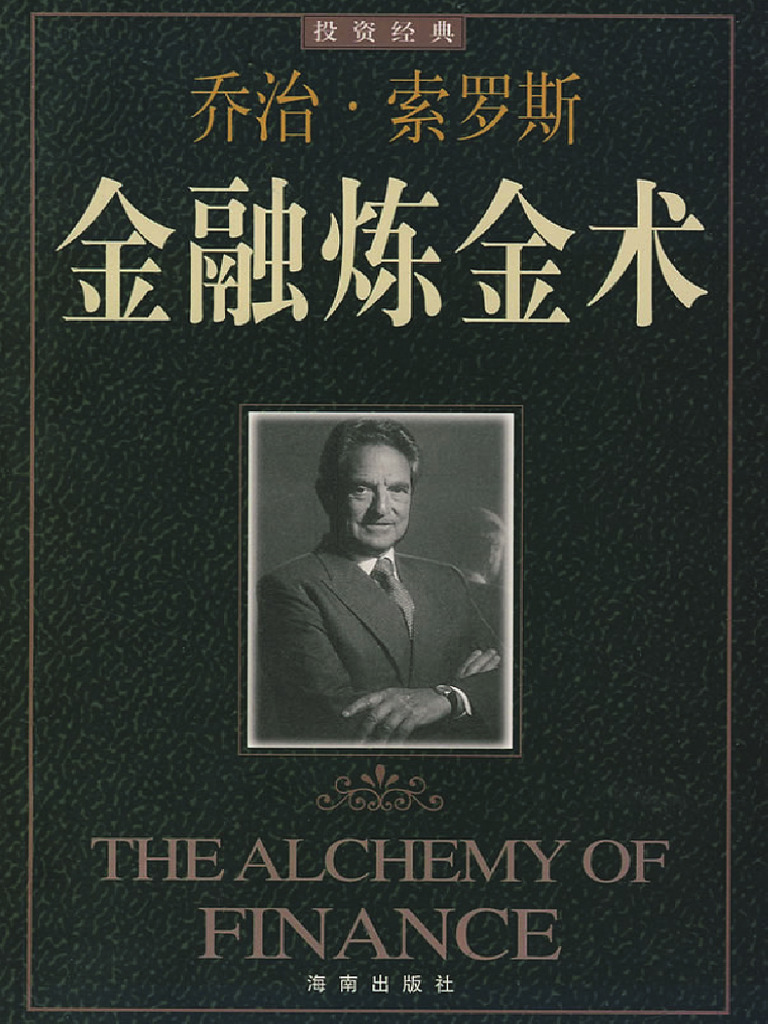 金融炼金术》乔治·索罗斯| PDF