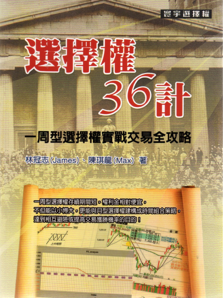 選擇權36計(林冠志、陳其龍) (Z-Library) | PDF