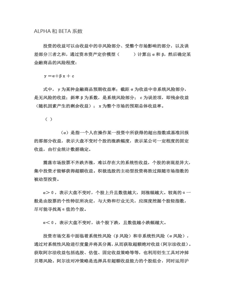 股票投资的α和β | PDF