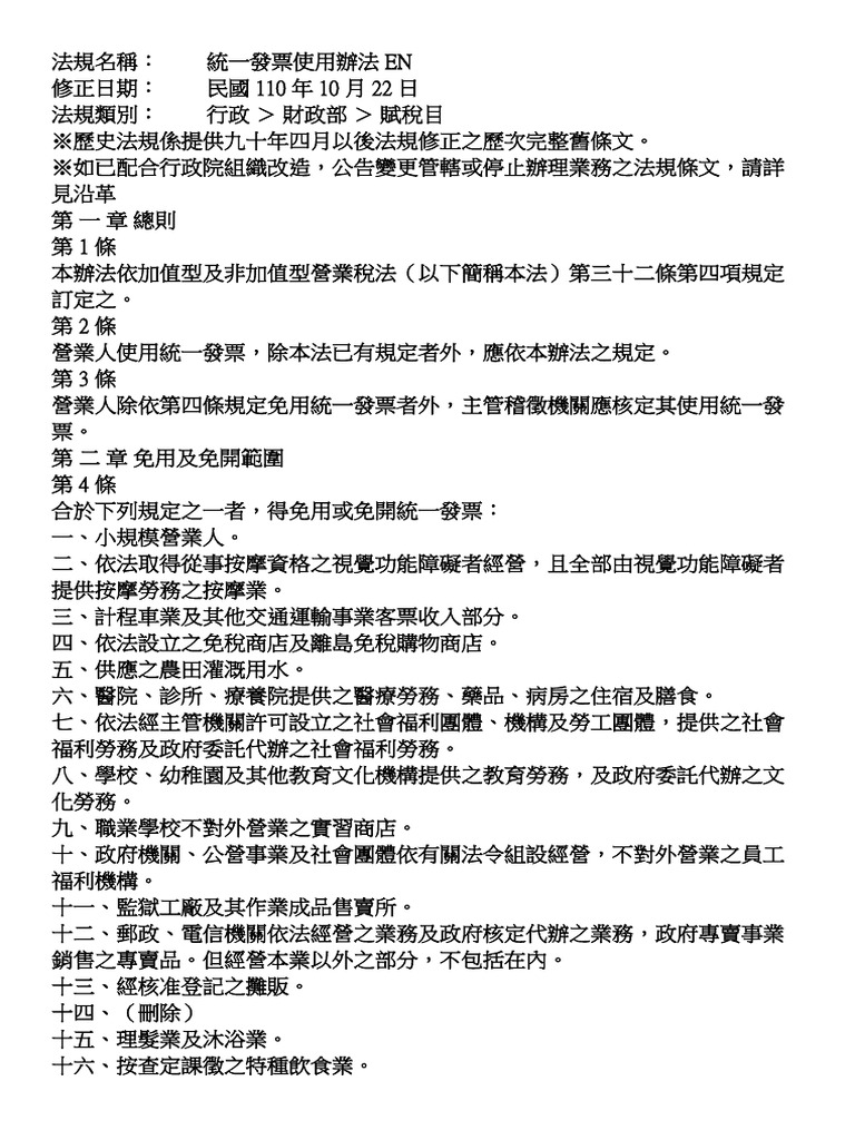 統一發票使用辦法 | PDF