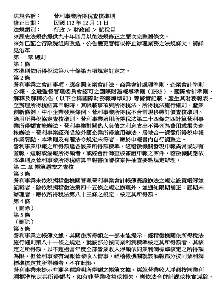 營利事業所得稅查核準則| PDF