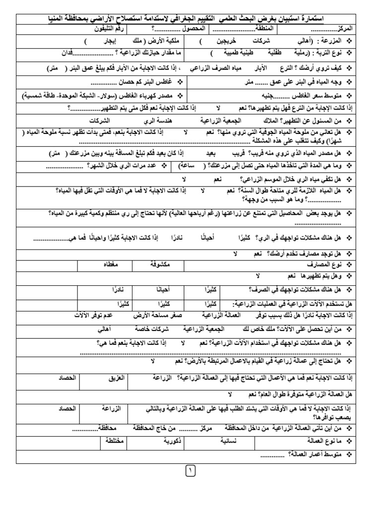 استبيان الاستصلاح الزراعي | PDF