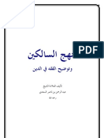 - منهج السالكين وتوضيح الفقه في الدين للعلامة الشيخ عبد الرحمن بن ناصر السعدي - رحمه الله - "Manhaj as-Salikeen" (Path of the Wayfarer) - Basic Fiqh Book by Imam 'Abdur-Rahman bin Nasir as-Sa'adi