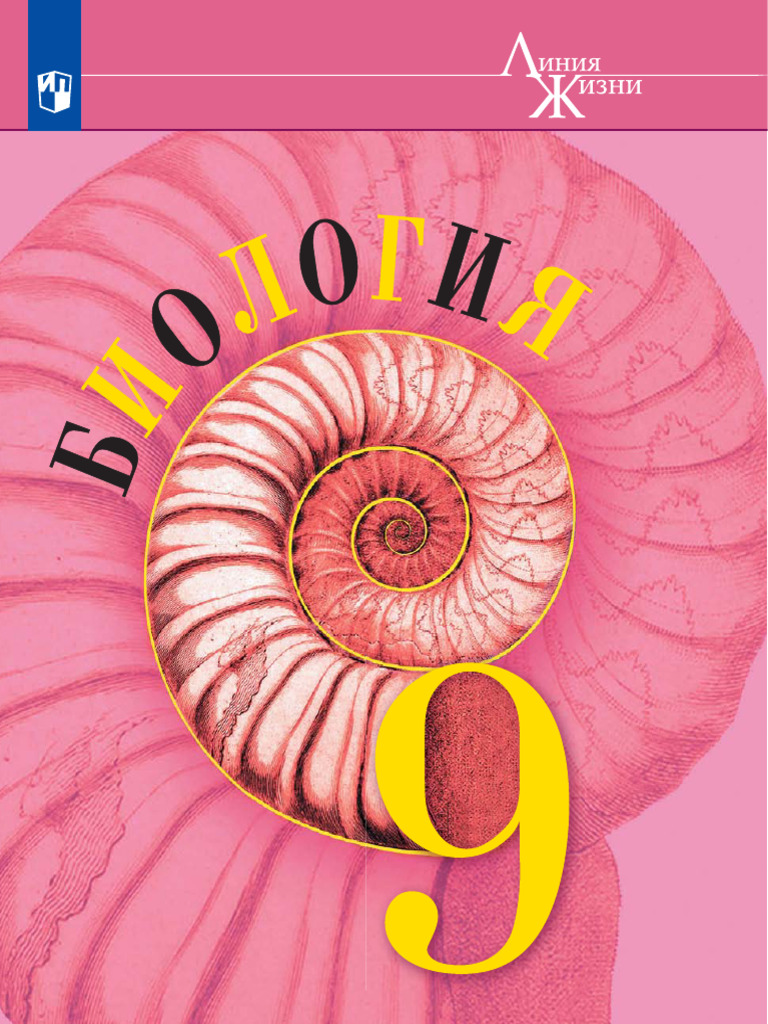 Pasechnik A Biologia 9 Klass 9 | PDF