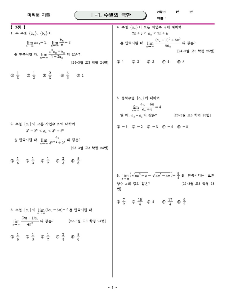 기출 Ⅰ-1 수열의 극한 | PDF