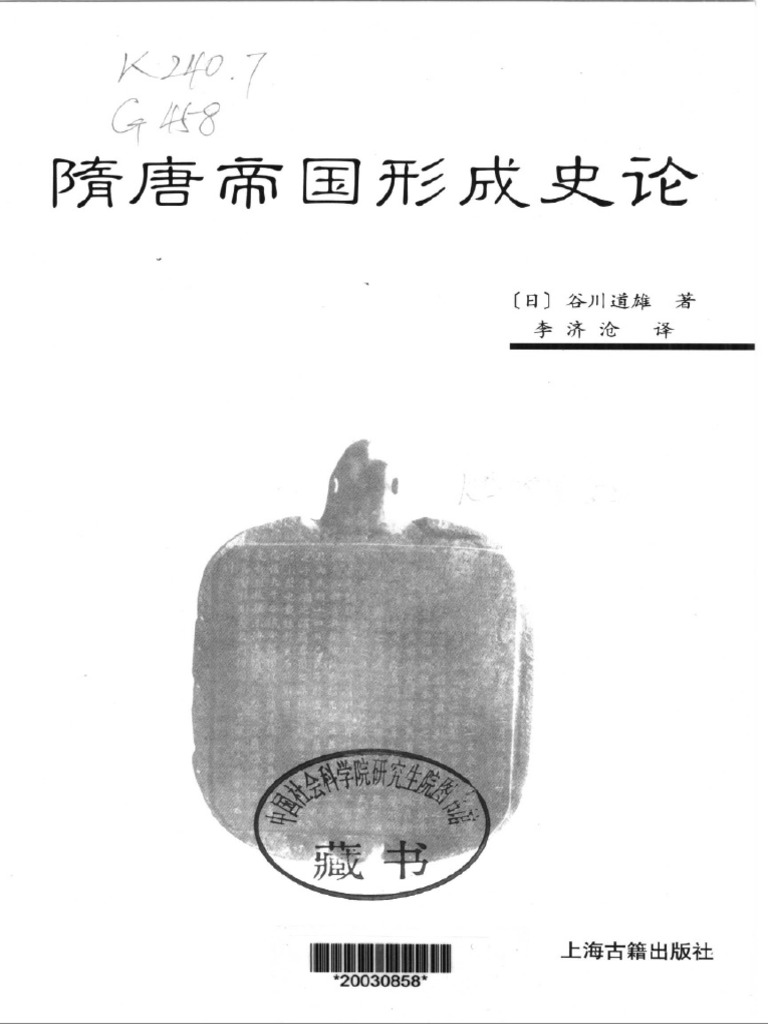 谷川道雄- 隋唐帝国形成史論(2004, 上海古籍出版社) - Libgen.li