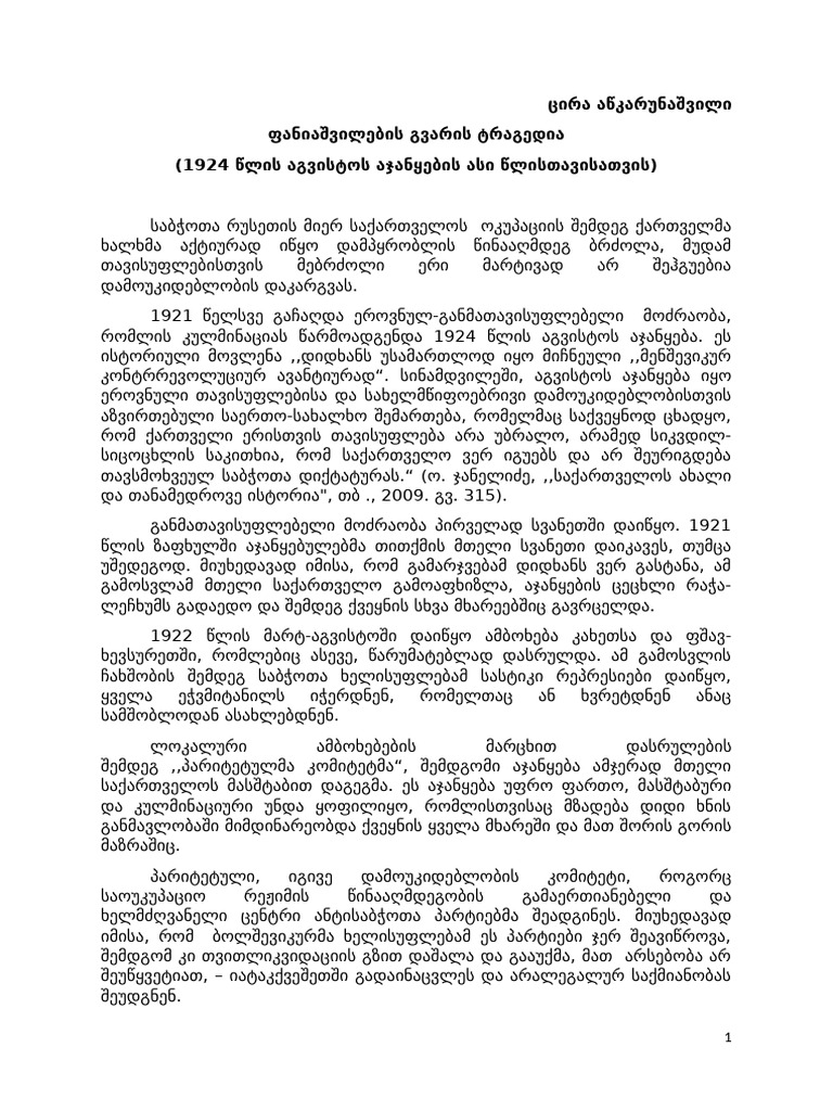 ც. აწკარუნაშვილი. ფანიაშვილების ტრაგედია | PDF