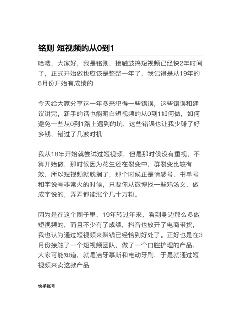 铭则 短视频的从0到1 - 06082248 | PDF