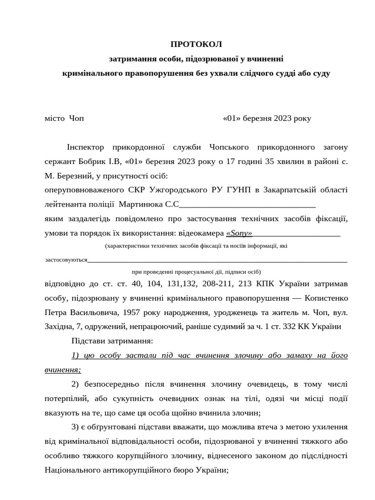 КПП (протокол затримання) | PDF