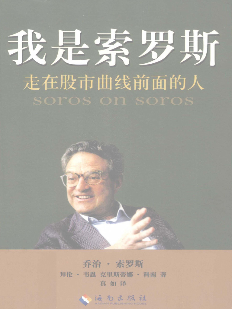 乔治·索罗斯传记文档| PDF