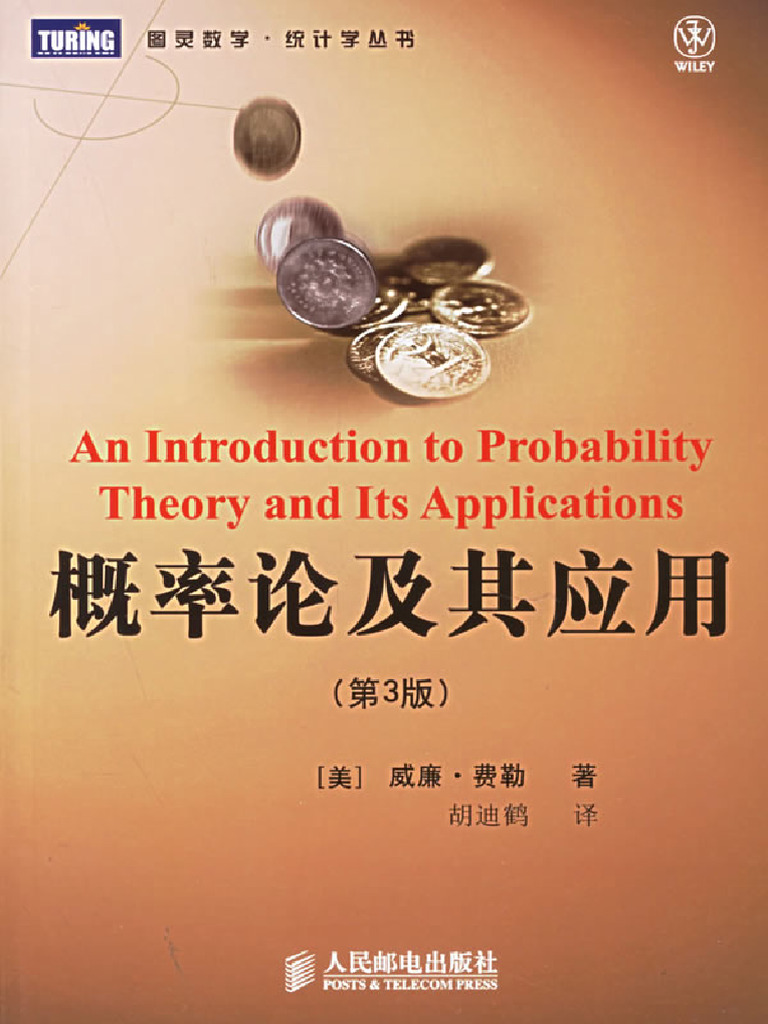 图灵数学·统计学丛书01 概率论及其应用(第1卷·第3版) (美