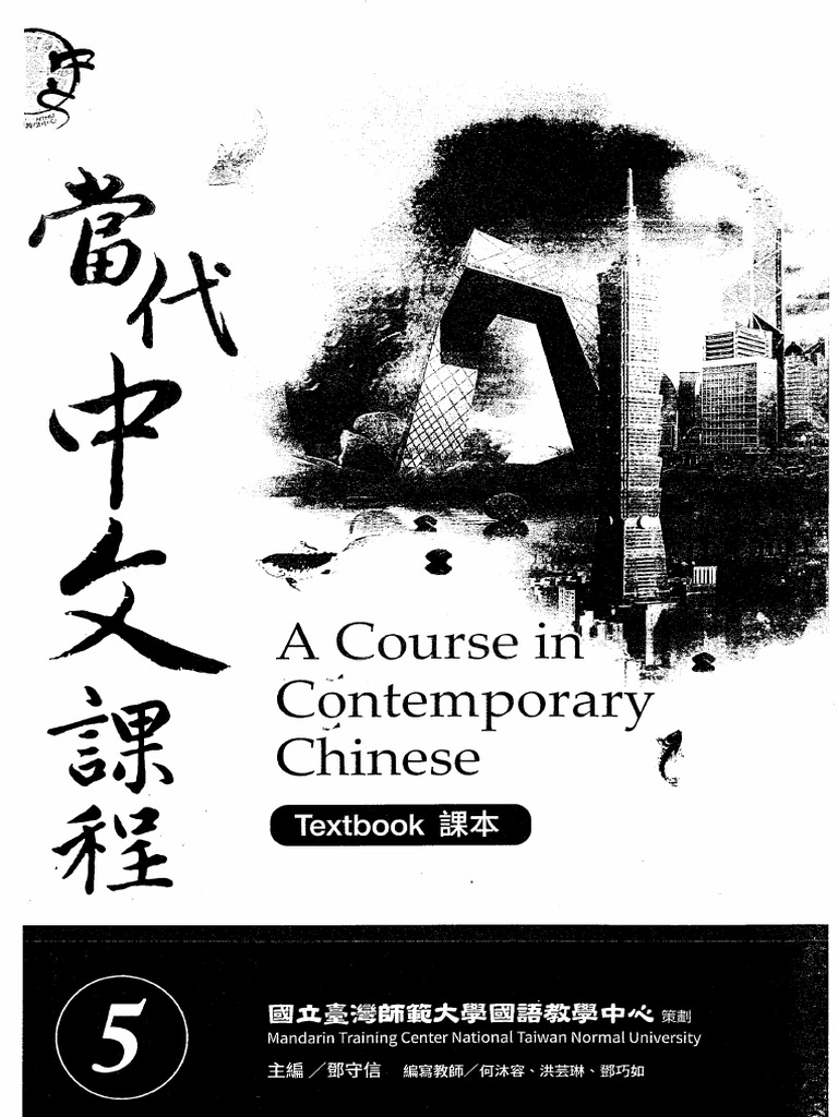 當代中文課程 TEXTBOOK 5 | PDF