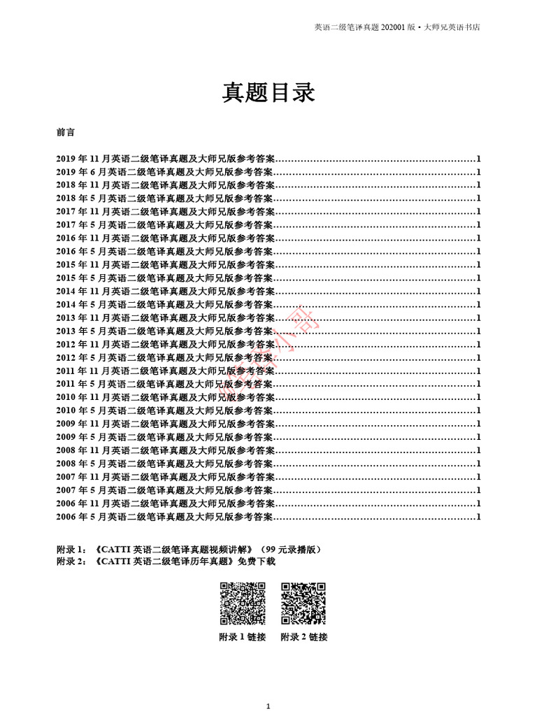 英语二级笔译真题| PDF
