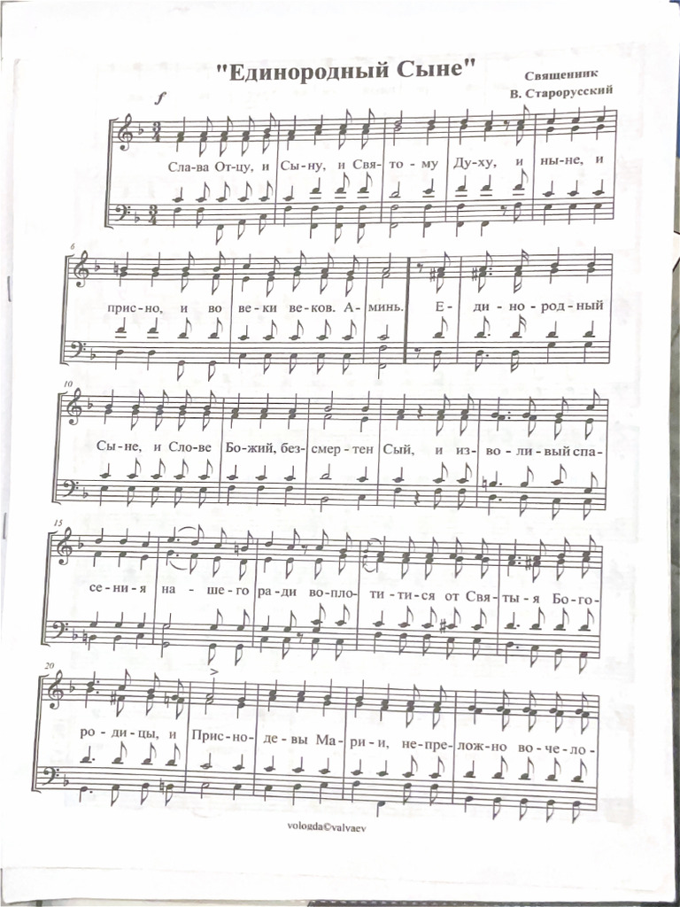 Единородный сыне | PDF
