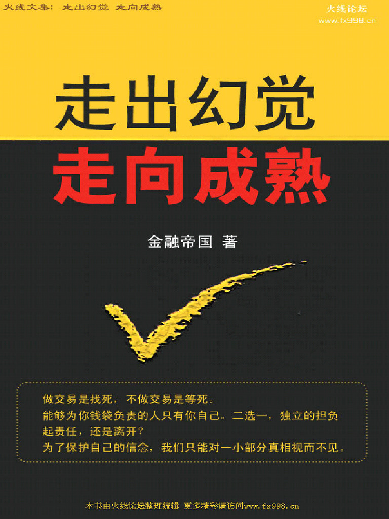 走出幻觉走向成熟金融帝国（摸鱼注释版） | PDF