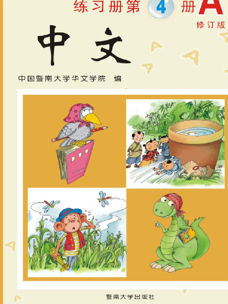 《中文》第4册练习册A 2007ed | PDF