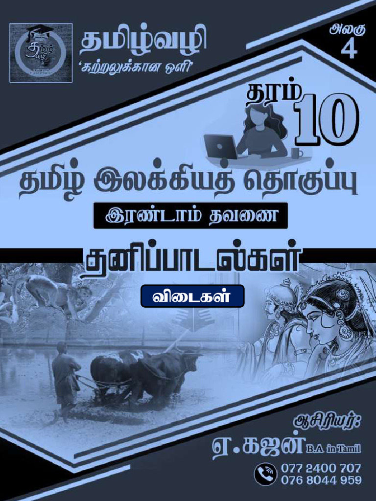 Grade 11 Tamil Literary Notes | PDF
