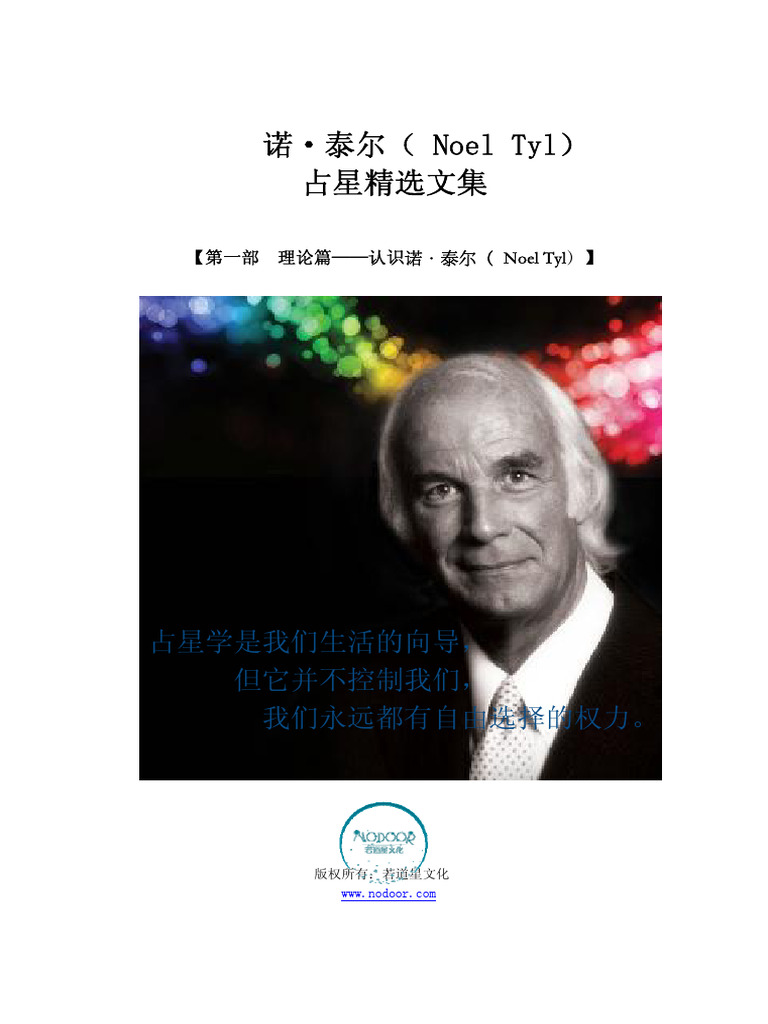 诺·泰尔（Noel Tyl）占星精选文集第一部分| PDF