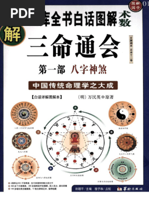 三命通会: 明朝版 | 萬民英 |本 | 通販 | Amazon