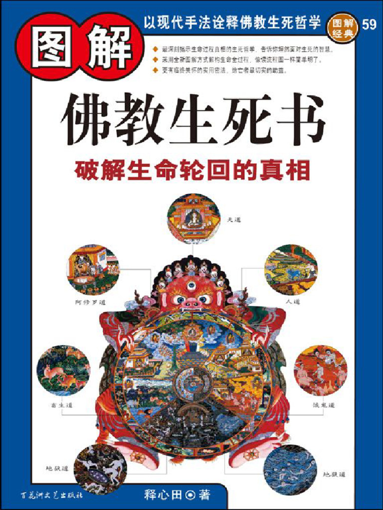 圖解佛教生死書破解生命輪迴的真相- 圖解經典系列- 釋心田| PDF