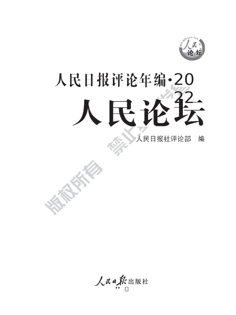 人民日报评论年编2022（人民论坛） | PDF