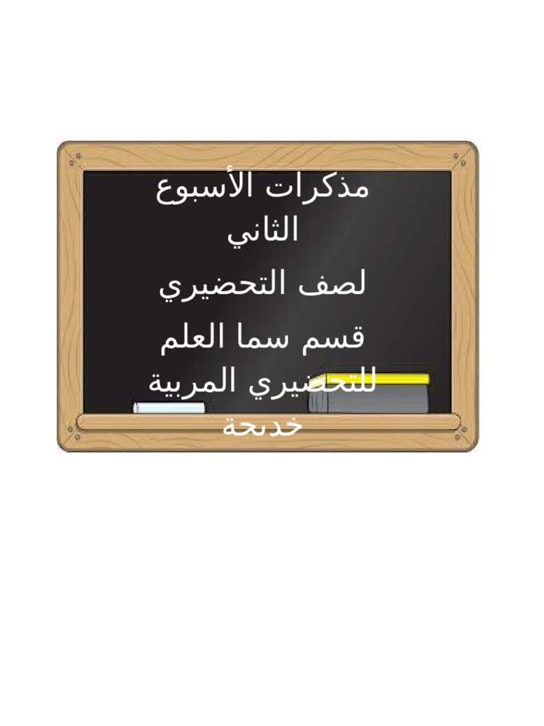 مذكرات الاسبوع2 تحضيري (خديجة غ ق س ع) | PDF
