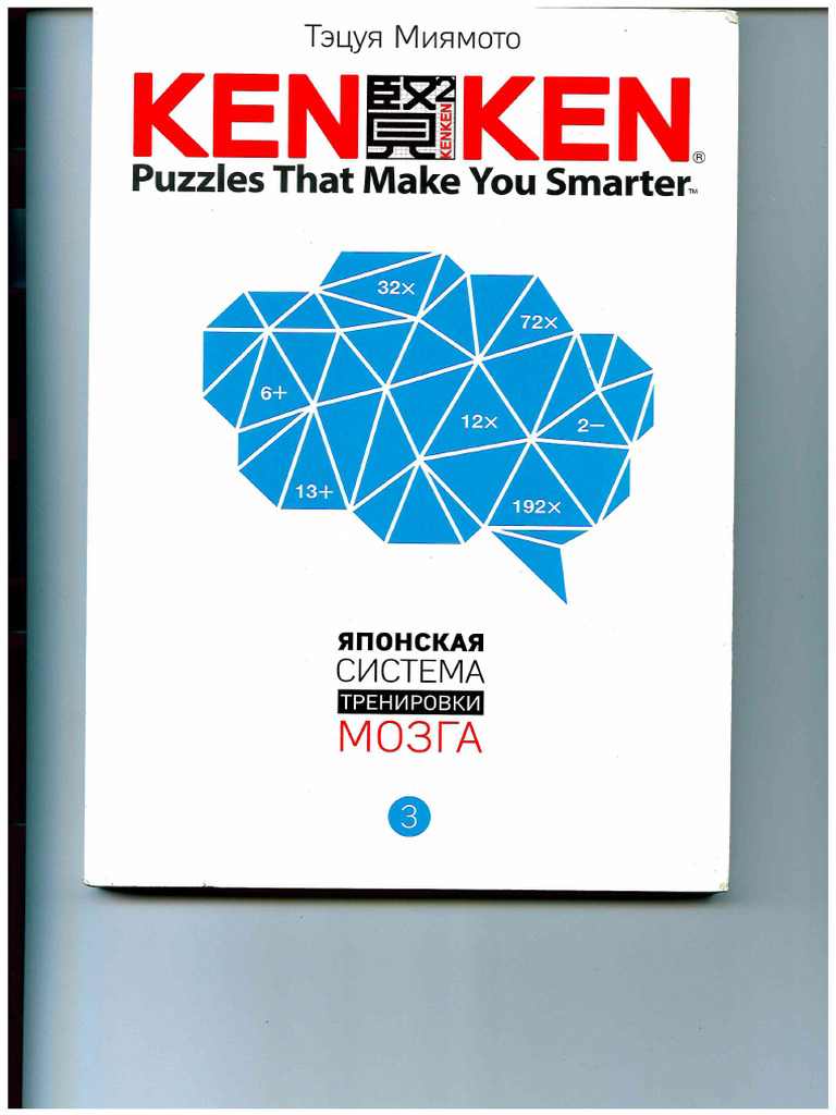 Японская система тренировки мозга 3 | PDF