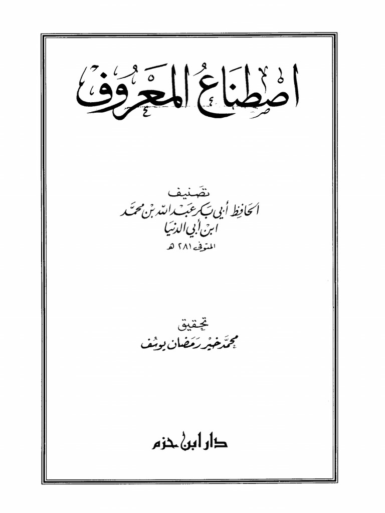 اصطناع المعروف ابن أبي الدنيا PDF