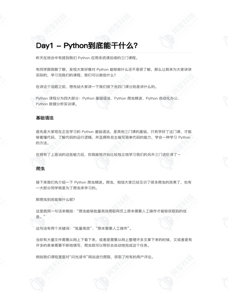 Day1 - Python到底能干什么？ | PDF