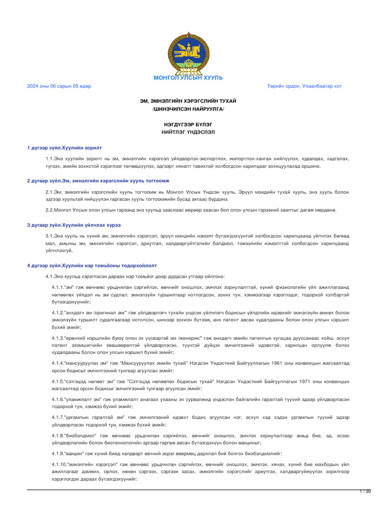 legalinfo.mn - ЭМ, ЭМНЭЛГИЙН ХЭРЭГСЛИЙН ТУХАЙ | PDF